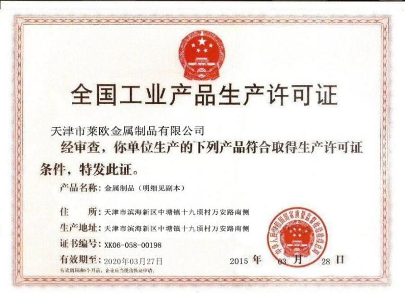 生產(chǎn)許可證書